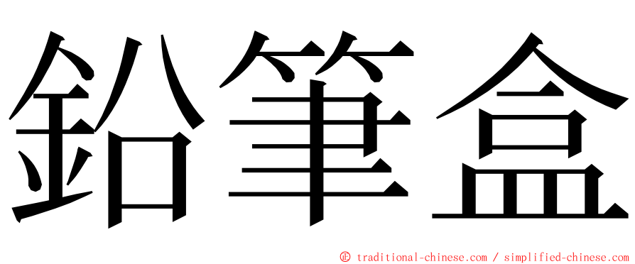 鉛筆盒 ming font