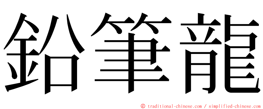 鉛筆龍 ming font