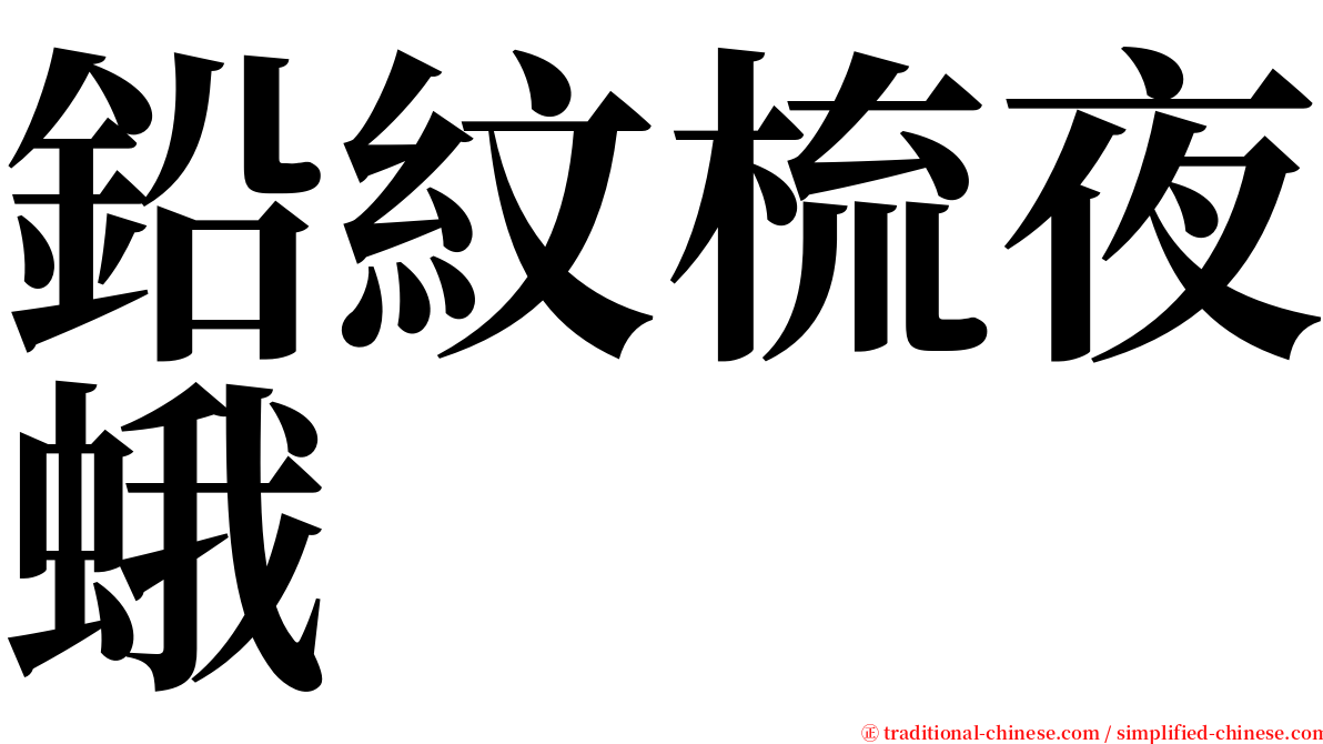 鉛紋梳夜蛾 serif font