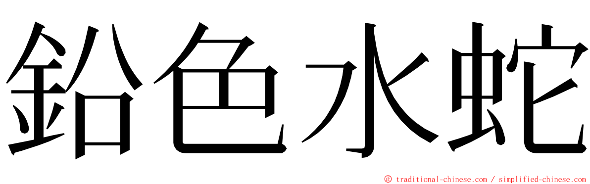 鉛色水蛇 ming font