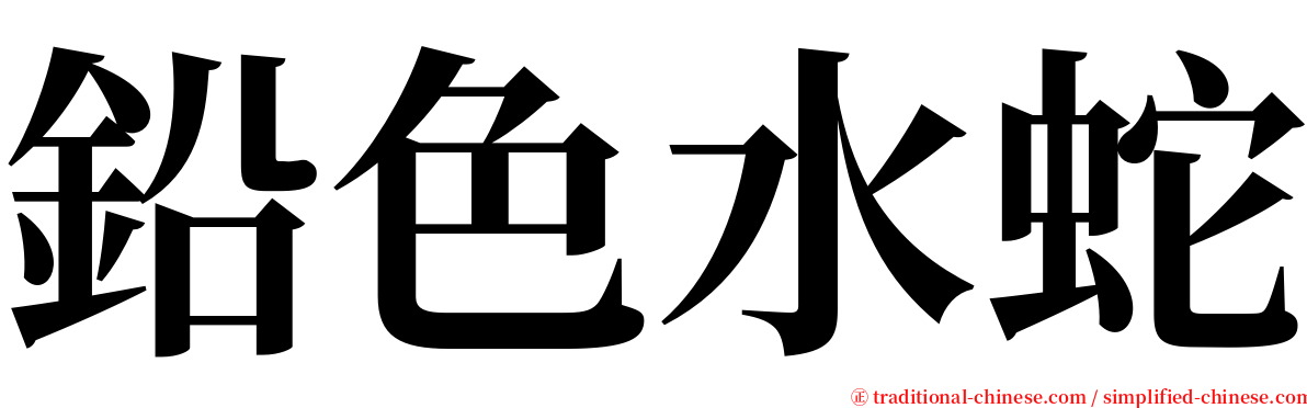 鉛色水蛇 serif font