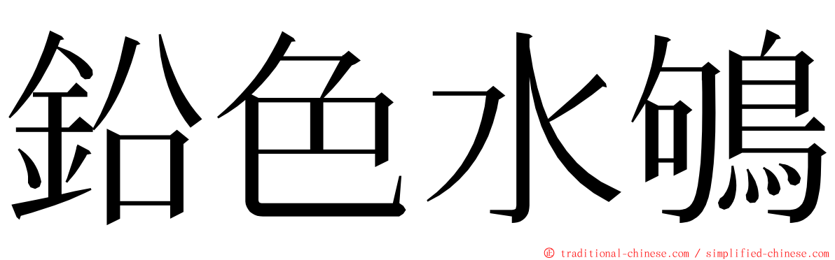 鉛色水鴝 ming font