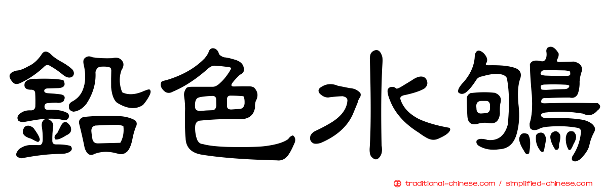 鉛色水鴝