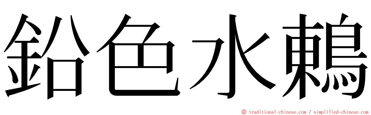 鉛色水鶇 ming font