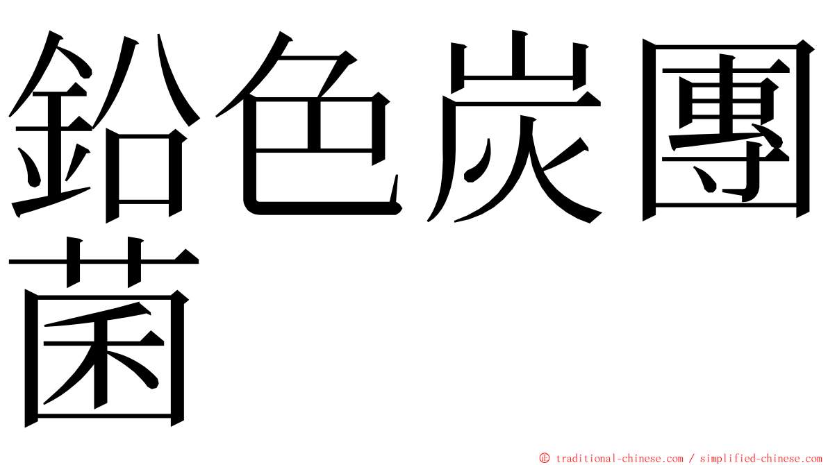 鉛色炭團菌 ming font