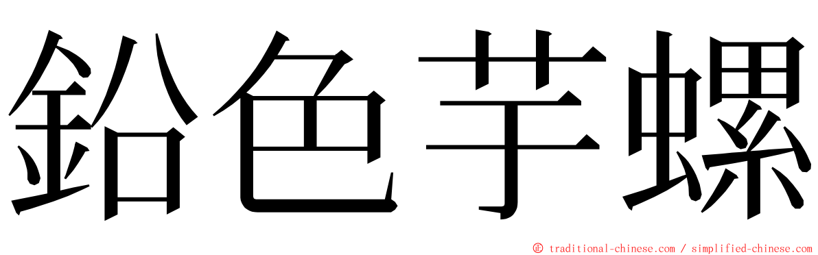 鉛色芋螺 ming font