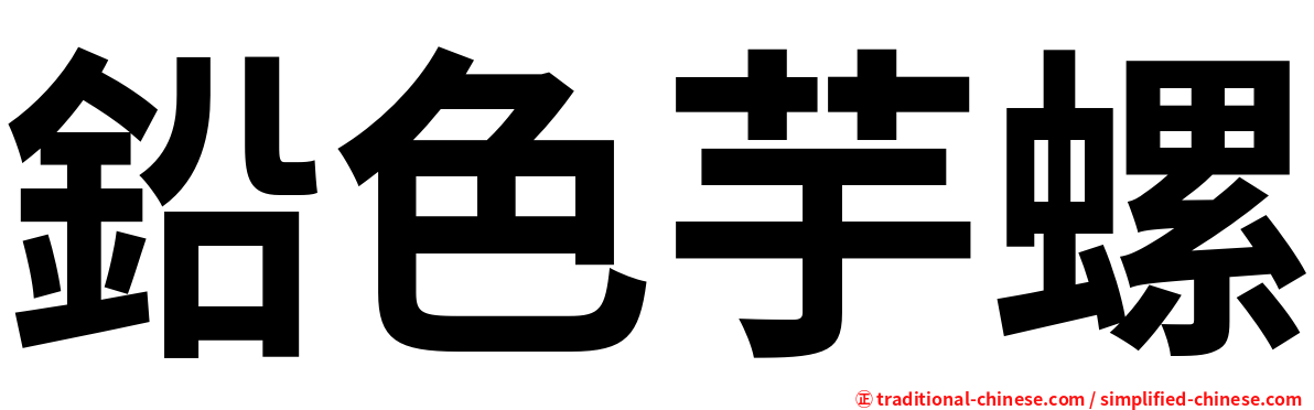 鉛色芋螺