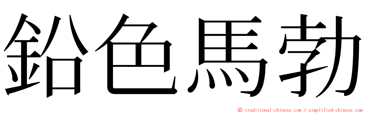 鉛色馬勃 ming font