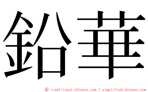 鉛華 ming font