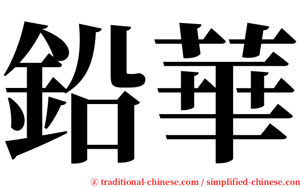 鉛華 serif font