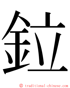 鉝 ming font