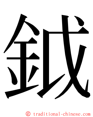 鉞 ming font