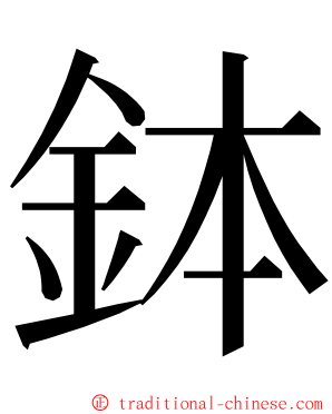 鉢 ming font