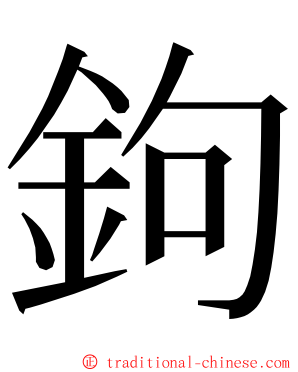 鉤 ming font