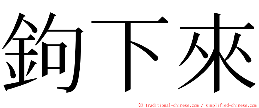 鉤下來 ming font