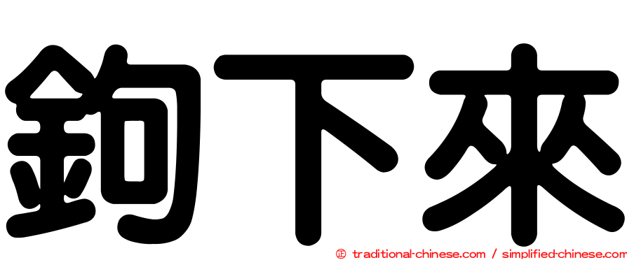 鉤下來
