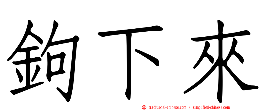 鉤下來