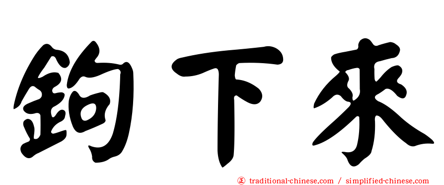 鉤下來