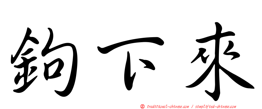 鉤下來