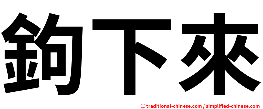 鉤下來
