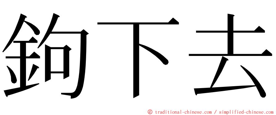 鉤下去 ming font