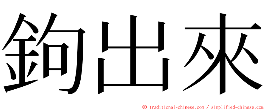 鉤出來 ming font