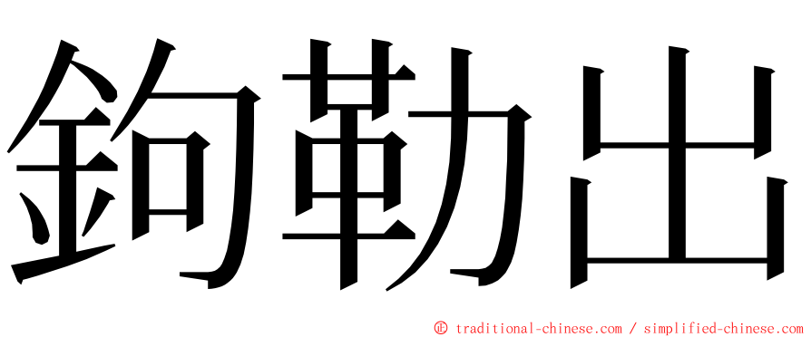 鉤勒出 ming font