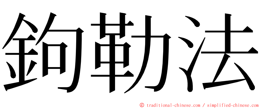 鉤勒法 ming font