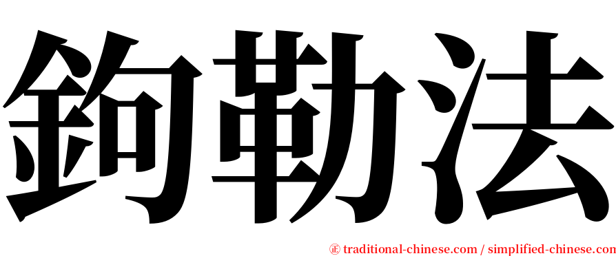 鉤勒法 serif font