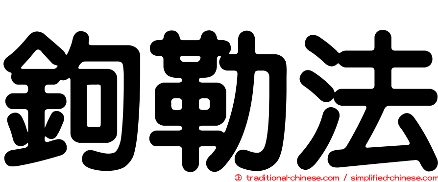鉤勒法