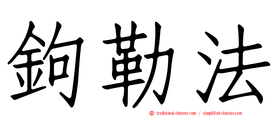 鉤勒法