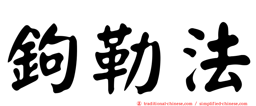 鉤勒法