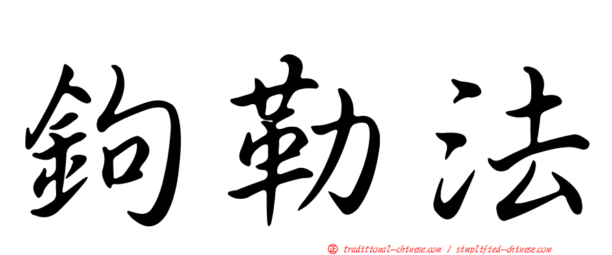 鉤勒法