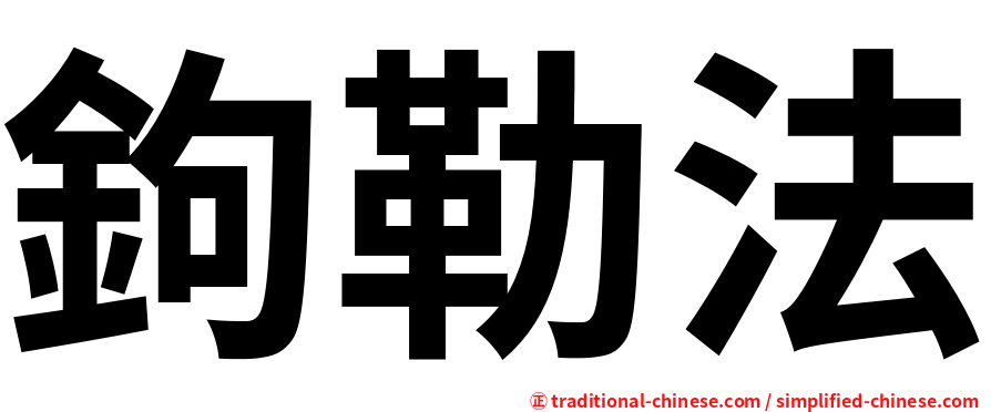 鉤勒法