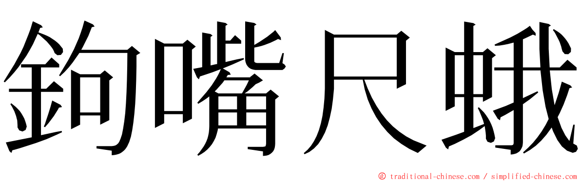 鉤嘴尺蛾 ming font