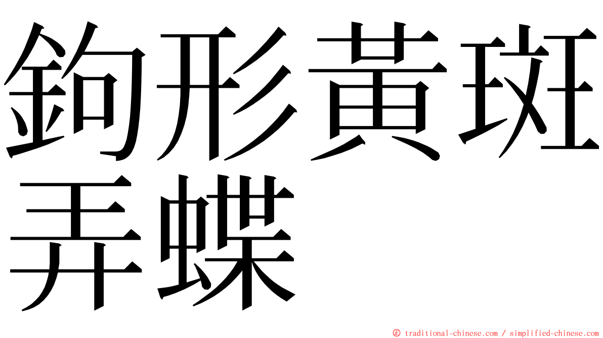 鉤形黃斑弄蝶 ming font