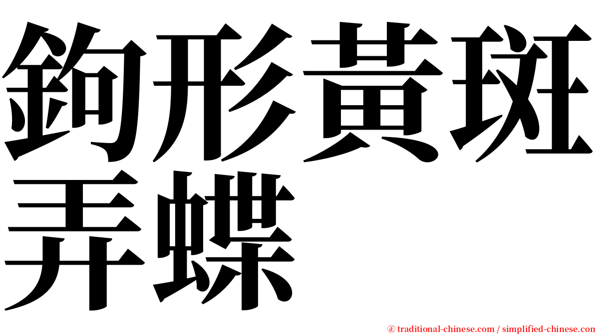 鉤形黃斑弄蝶 serif font