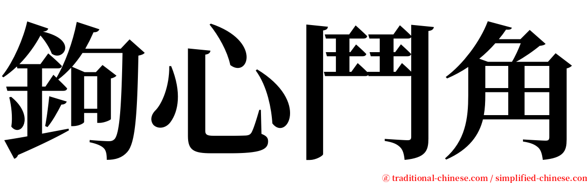 鉤心鬥角 serif font