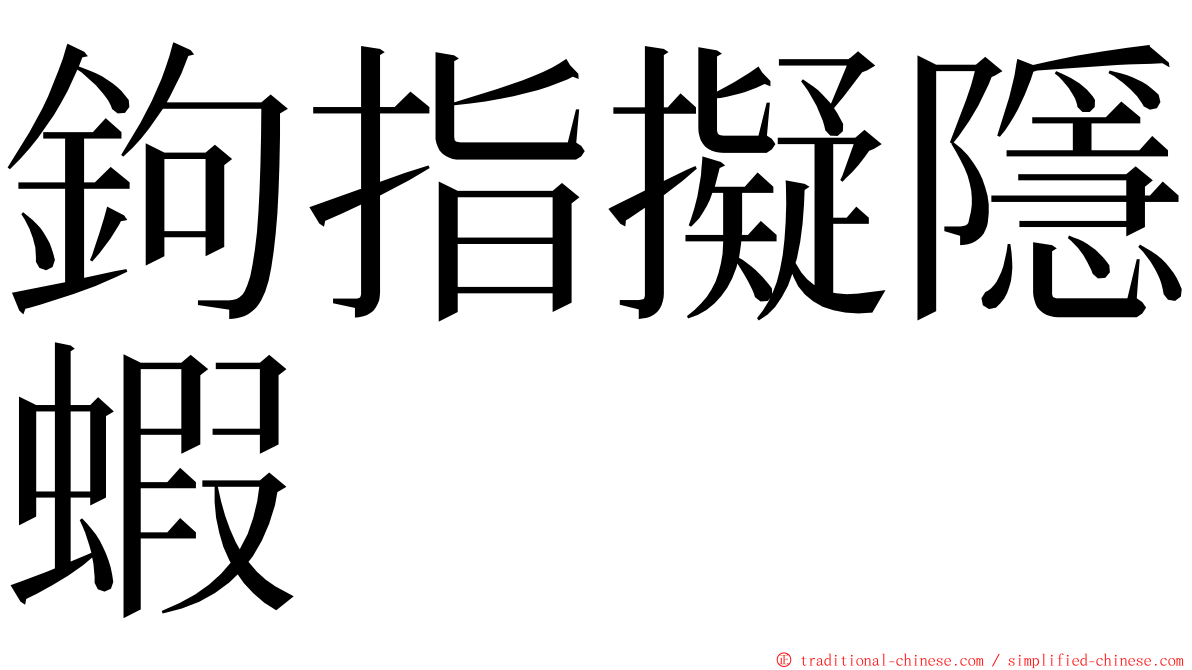 鉤指擬隱蝦 ming font