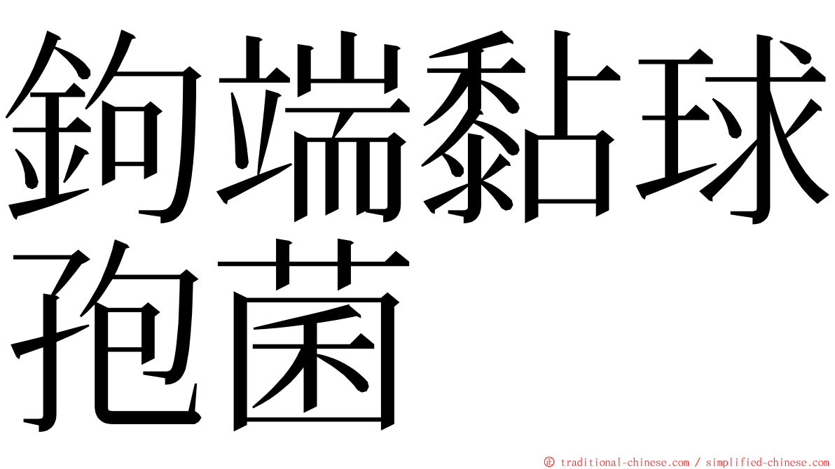 鉤端黏球孢菌 ming font