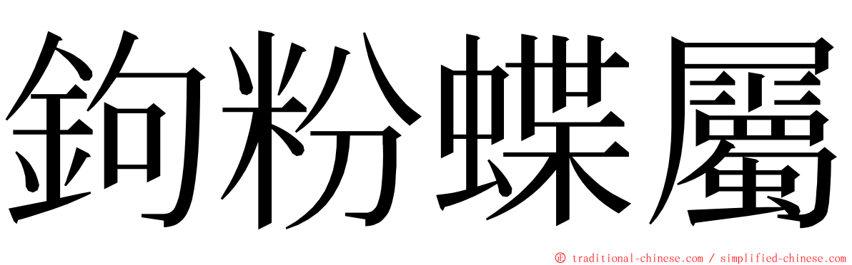 鉤粉蝶屬 ming font