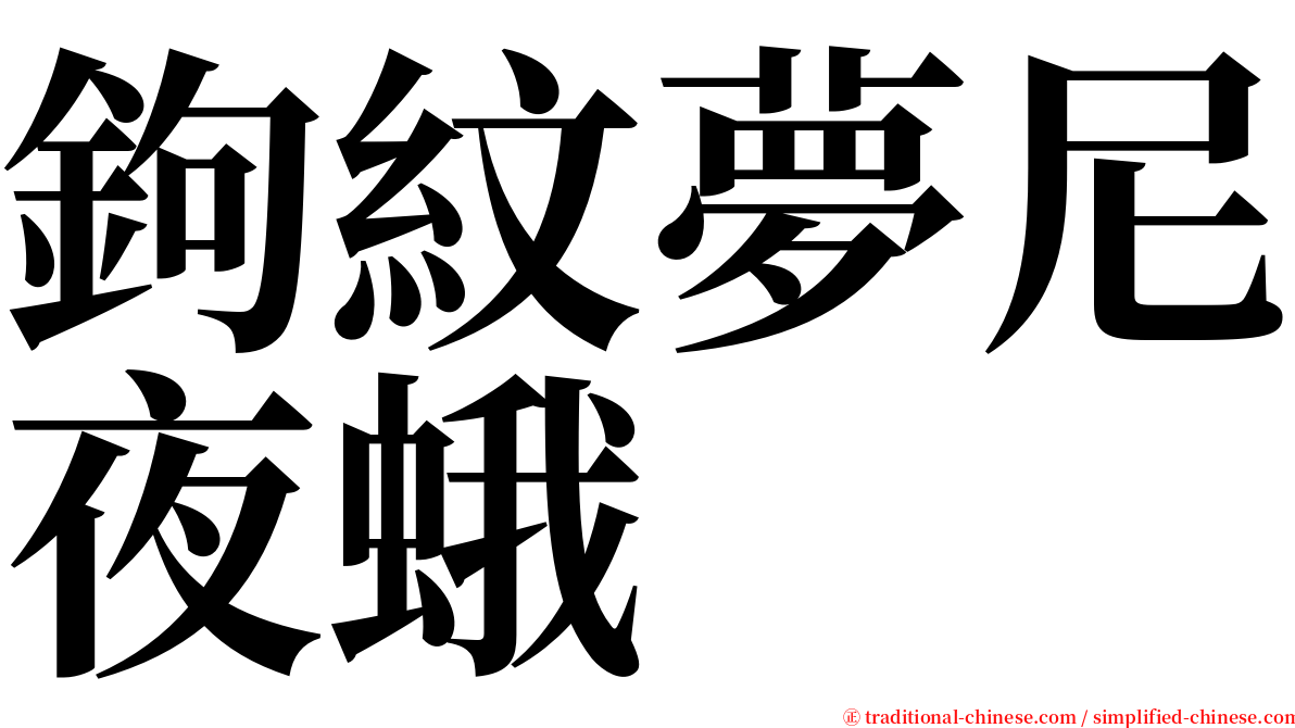 鉤紋夢尼夜蛾 serif font