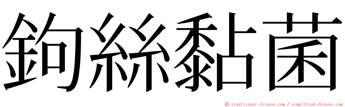 鉤絲黏菌 ming font