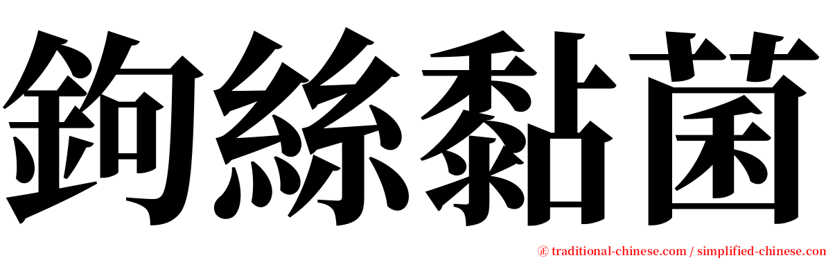 鉤絲黏菌 serif font