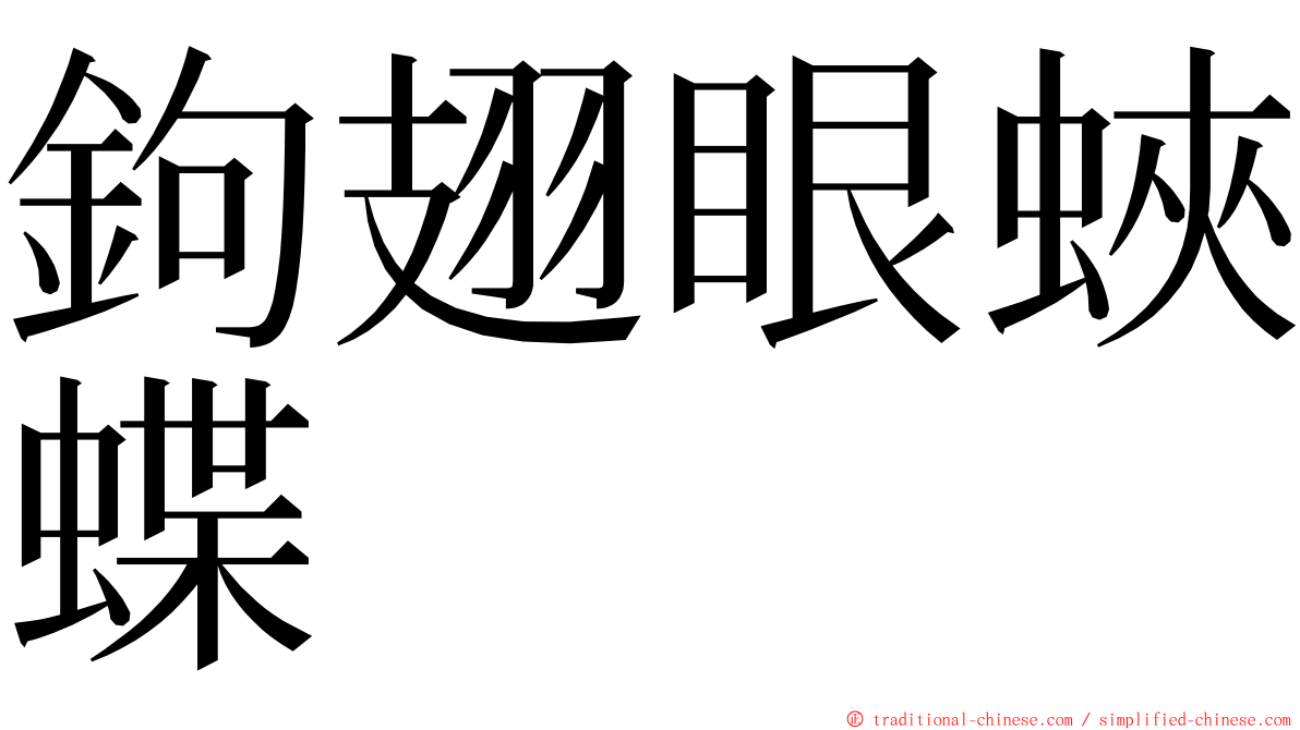 鉤翅眼蛺蝶 ming font