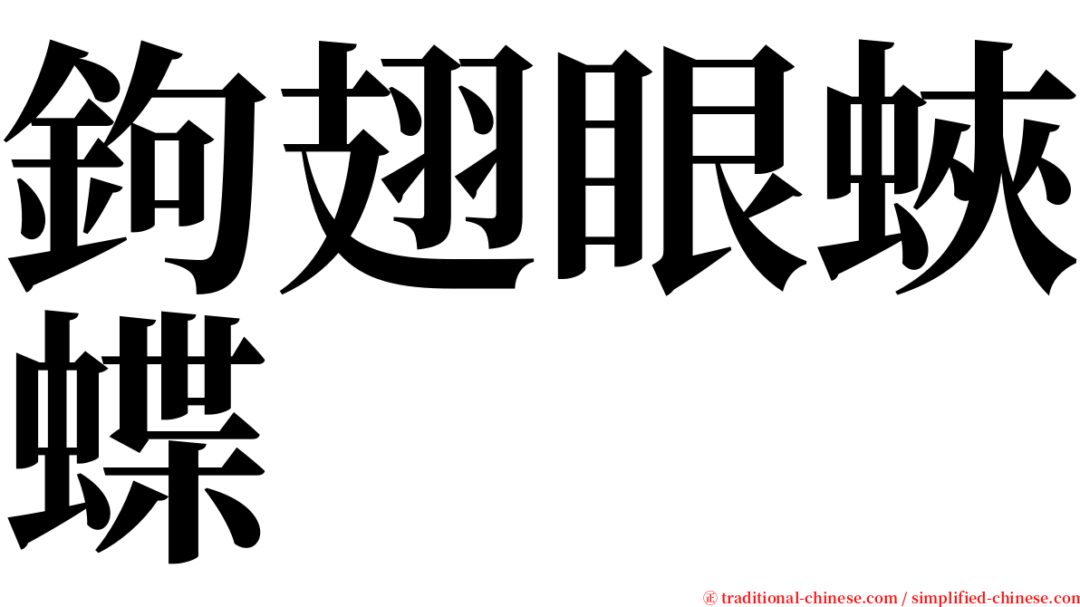 鉤翅眼蛺蝶 serif font