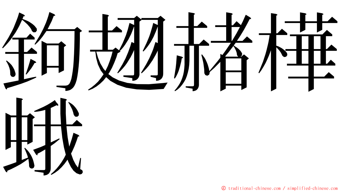 鉤翅赭樺蛾 ming font
