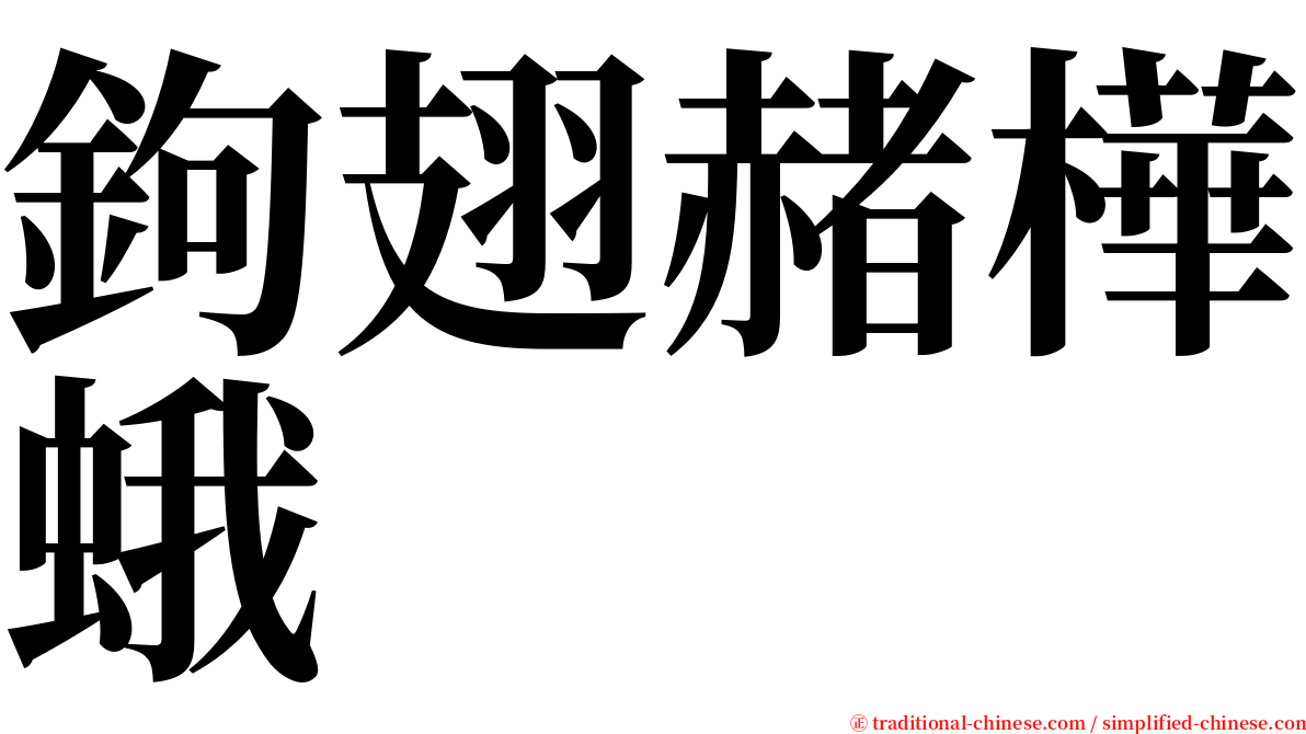 鉤翅赭樺蛾 serif font