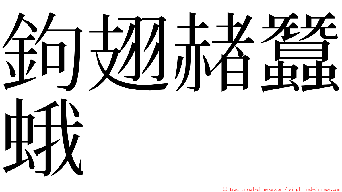 鉤翅赭蠶蛾 ming font