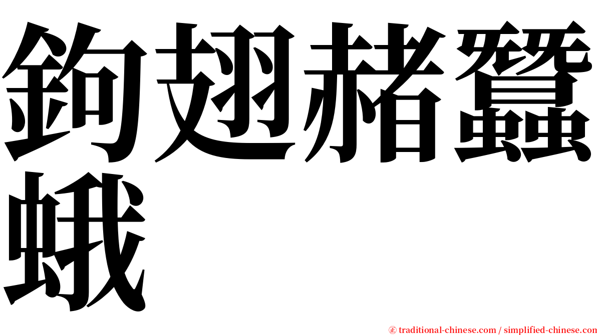 鉤翅赭蠶蛾 serif font